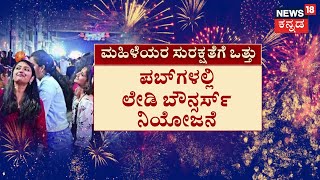 New Year Celebration 2025 | ರಂಗೀಲ ರಾತ್ರಿ​.. ಫುಲ್​ ಪಾರ್ಟಿ ನಶೆ.. ಚಿಲ್ಡ್​ ವೆದರ್​.. ‘ಹಾಟ್​’ ಕಿಕ್​​!