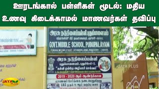 ஊரடங்கால் பள்ளிகள் மூடல்: மதிய உணவு கிடைக்‍காமல் மாணவர்கள் தவிப்பு | Puducherry Coronavirus