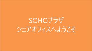 SOHOプラザ　1人用シェアオフィス