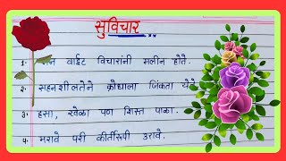 Top 10 Marathi Suvichar | मराठीतील सोपे सुविचार | मराठी  सुविचार | Suvichar Marathi | छोटे सुविचार|