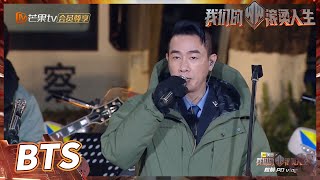 【未播花絮】陈小春张智霖收官live彩排现场路透来了！张晋疯狂吐槽PDvlog！《我们的滚烫人生》Braving Life EP16丨MangoTV