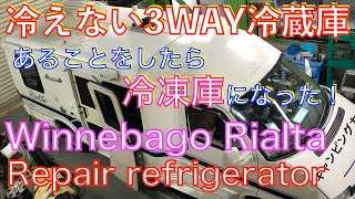 Repair refrigerator　Winnebago Rialta Motorhouse