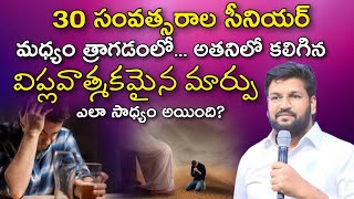 30 సంవత్సరాల సీనియర్ మందు త్రాగడంలో.. అతను ఎలా మారాడు .. SHALEM RAJU ANNA SHORT MASSAGE