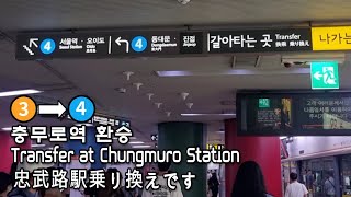 [서울지하철] 충무로역 3호선에서 4호선으로 환승 | Transfer at Chungmuro Station