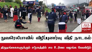 நுவரெலியாவில் விழிப்புணர்வு வீதி நாடகம்!