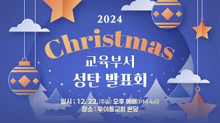 20241222_우이동교회_2024 교육부서 성탄 발표회_문인권 목사