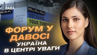 Економічний форум у Давосі: Україна в центрі уваги | Галина Янченко