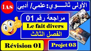 مراجعة رقم 01 /فرنسية سنة اولى ثانوي علمي / أدبي --- / le fait divers