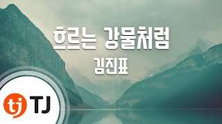 [TJ노래방] 흐르는강물처럼 - 김진표 / TJ Karaoke