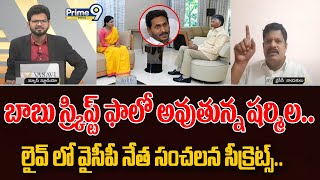 బాబు స్క్రిప్ట్ ఫాలో అవుతున్న షర్మిల.. లైవ్ లో వైసీపీ నేత సంచలన సీక్రెట్స్.. | Prime9 Digital