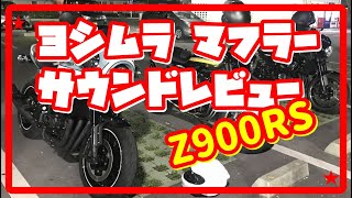 沖縄【Z900RS】ヨシムラ レーシング手曲ストレートサイクロン「T-SPEC」マフラーサウンドレビュー　【 沖縄モトブログ】