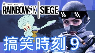 【Rainbow 6｜Siege】搞笑時刻 EP.9 最強Shock Drone！ (重新發佈詳情請閱簡介)