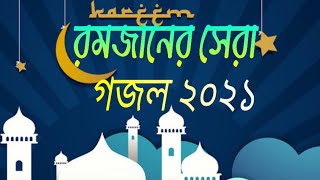 রমজানের সেরা গজল 2021।Ramadan new gojol 2021।Ramadan Gojol 2021
