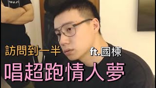 toyz訪問到一半唱超跑情人夢ft.國棟