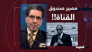 ناصر: الخلاصة يا حضرات إن أي صندوق في مصر ما هو إلا باب خلفي للسيسي عشان يلهف وينهب