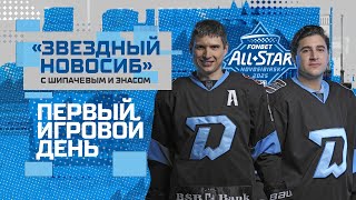 Звездный Новосиб 2 | Шипачев ходит с камерой по раздевалке | Жесткая установка от Айдара Гараева