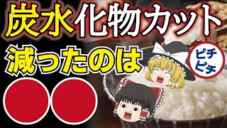 【ゆっくり解説】悲報！ダイエットで筋肉が痩せる！炭水化物カットしすぎるとどうなる？