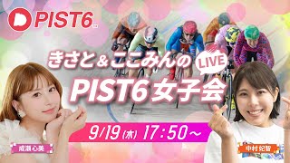 【特別配信】9/19 ナイト きさと＆ここみんのPIST6女子会LIVE！/中村妃智・成瀬心美