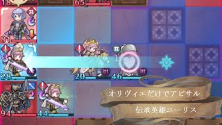 オリヴィエだけでアビサル　伝承英雄戦ユーリス【FEH】Abyssal only Oivia　Yuri