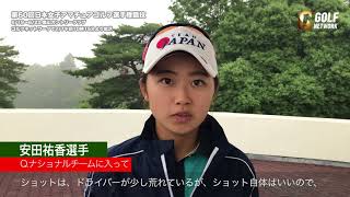 【日本女子アマ'18】「去年は去年として、今年も狙っていきたい」昨年優勝安田祐香選手練習日インタビュー