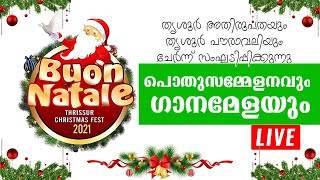 പൊതുസമ്മേളനവും ഗാനമേളയും തത്സമയം 🔴 BUON NATALE 2021 (തൃശൂർ അതിരൂപത \u0026 പൗരാവലി)