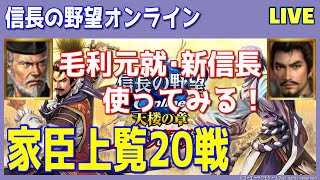 【信長の野望ｵﾝﾗｲﾝ】家臣上覧20戦！新時代突入！雑談配信