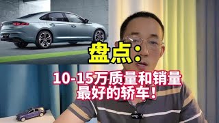 预算10-15万的轿车，哪些车型可以放心买？推荐这5款！