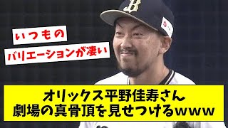 【打たれてもなおセーブ】オリックス平野佳寿さん、劇場の真骨頂を見せつけるｗｗｗ【なんJ/なんG/プロ野球反応/2ch/5ch/まとめ】