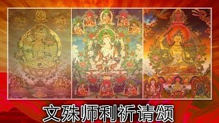 文殊师利祈请颂 2016