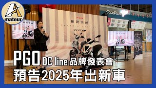 【艾邁修】【PGO車系企劃】預告2025年出新車｜DC line改裝精品品牌發表會