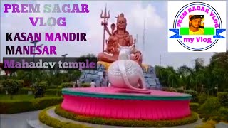 kasan mandir manesar || Mahadev temple in Kasam gudgoan #premsagarvlog #biharkechhora