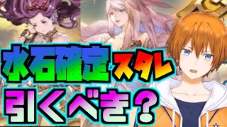 【グラブル】水属性SSR召喚石確定スターレジェンドガチャ！引くべきか引かないべきか、理由も付けて説明します！(初心者向け)【Vtuber/スタレ/エウロペ/ガブリエル/ヴァルナ】