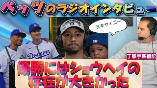 【大谷翔平/本語字幕翻訳】ファンフェス当日ベッツ選手ラジオ生出演。大谷の他の選手への影響力、日本での人気、主役がムーキーだった話など。日本でのキッズの触れ合い動画も掲載し日本語字幕翻訳。フレーズ解説