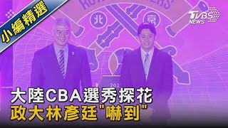 大陸CBA選秀探花 政大林彥廷「嚇到」｜TVBS新聞 @TVBSNEWS02