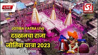 दख्खनचा राजा जोतिबा यात्रा2023 | Jotiba Yatra 2023 | Live