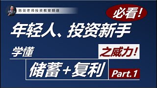 手上有本钱5千，每个月储蓄500块，可以开始价值投资吗？（复利的威力 - 第1讲）