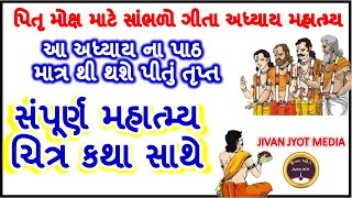 પિતૃ મોક્ષ માટે સાંભળો ગીતા અધ્યાય મહાત્મ્ય | સંપૂર્ણ મહાત્મ્ય ચિત્ર કથા સાથે | પિતૃઓ ને મળશે મોક્ષ