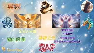 89）冥想 -女神波西亞 平衡業力 清理能量身體 提升接收高頻能量的能力 | 龍的保護 |金色天使團 | 基督之光下載