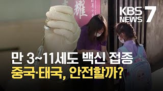 중국·태국, 3세 이상 백신 맞는다…“안전성·효과 입증돼” / KBS 2021.06.07.