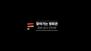 [찾아가는 영화관 20주년] 축하 동영상