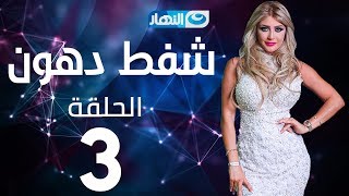 Shaft Dohoon - Episode 3 | شفط دهون - الحلقة 3 الثالثة Shaft Dohoon - Episode 3 | شفط دهون - الحلقة 3 الثالثة