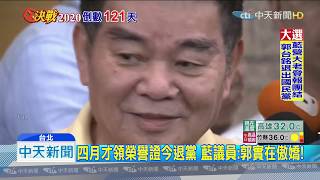 20190912中天新聞　初選輸就賴皮？　藍嗆：郭借4500萬3個月就還了