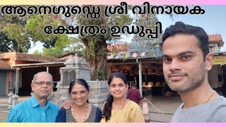 Annegudde Sri Vinayaka Temple #udupi #karnatakatemples