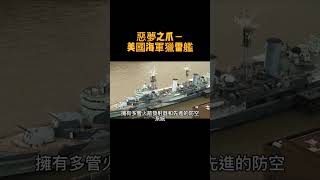 惡夢之爪－美國海軍新型獵雷艦亮相！#軍武 #冷知識 #推薦