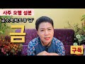 음양오행 금 오행분석 성격풀이 우주 만물을 이루는 다섯가지 원소~ 유명한점집 연혜당