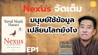 Nexus จัดเต็ม | EP1: มนุษย์ใช้ข้อมูลเปลี่ยนโลกยังไง? / HND! โดย นิ้วกลม