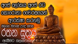 Rathana Sutraya - රතන සූත්‍ර දේශනයට සවන් දී තුන් බිය දුරු කරගමු.