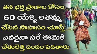 తన భర్త ప్రాణాల కోసం 60 ఏళ్ల ఈమె చేసిన సాహసం చూస్తే చేతులెత్తి దండం పెడతారు | lata bhagwan kare