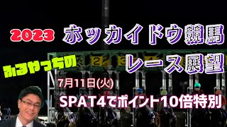 【2023ホッカイドウ競馬】7月11日(火)門別競馬レース展望～SPAT4でポイント10倍特別