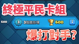 【組牌思路分享】用3階卡組輕鬆爆打對手 Clash Royale皇室戰爭